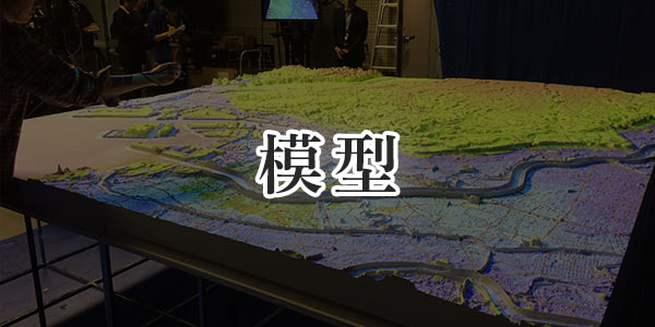 立体地図・地形模型の製作 株式会社ニシムラ精密地形模型
